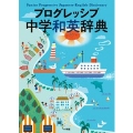 プログレッシブ中学和英辞典