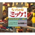 ちっちゃなミッケ! のりものがいっぱい