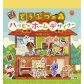 どうぶつの森 ハッピーホームデザイナー