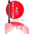 二一世紀は日本人の出番 震災後の日本を支える君たちへ