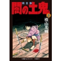 完全版 闇の土鬼 (上)