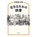 生きるための読書