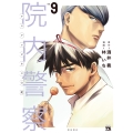 院内警察 アスクレピオスの蛇 9 (9)