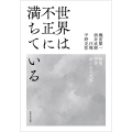 世界は不正に満ちている 階層、平等、新たな人文知