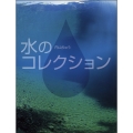水のコレクション