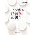 ビジネス法務学の誕生