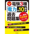 2025年版 電験3種 電力の10回分過去問題集