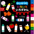 頭のいい子を育てるプチ なにいろが すき? いろいろ いろずかん