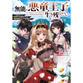 無能の悪童王子は生き残りたい～恋愛RPGの悪役モブに転生したけど、原作無視して最強を目指す～ (1)