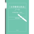 「大学教育と社会」ノート 高等教育論への誘い
