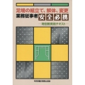 足場の組立て、解体、変更業務従事者安全必携