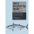 現代おさかな事典 第二版 漁場から食卓まで