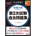 中小企業診断士 2025年度版 最速合格のための第2次試験過去問題集