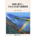 地域に根ざし、生きる力を培う食農教育