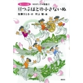 新イラスト版 コロボックル物語2 豆つぶほどの小さないぬ