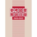 参考図書解説目録 2020-2022