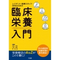 レジデント・医療スタッフ・学生のための臨床栄養入門