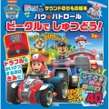 サウンドのりもの絵本 パウ・パトロール ビークルで しゅつどう!