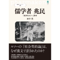 儒学者 兆民 「東洋のルソー」再考