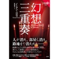 幻想三重奏