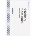 中絶論争とアメリカ社会 身体をめぐる戦争