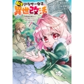 転生アラサー女子の異世改活 1 政略結婚は嫌なので、雑学知識で楽しい改革ライフを決行しちゃいます!