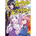 金色の文字使い 22 ‐勇者四人に巻き込まれたユニークチート‐ (22)