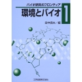 環境とバイオ
