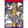 水木しげるの和紙ら妖怪シール帳