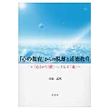 「心の教育」からの脱却と道徳教育 「心」から「絆」へ、そして「魂」へ