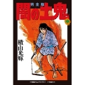 完全版 闇の土鬼 (中)