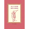 東京子ども図書館 50年のあゆみ