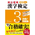 2025年度版 頻出度順 漢字検定3級 合格!問題集