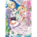悪役令嬢の兄に転生しました 6 (6)