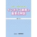 インボイス制度の重要点解説