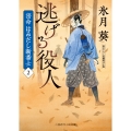 逃げる役人 密命はみだし新番士2