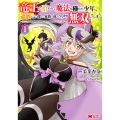 竜王に拾われて魔法を極めた少年、追放を言い渡した家族の前でうっかり無双してしまう―兄上たちが僕の仲間を攻撃するなら、徹底的にやり返します― (1)