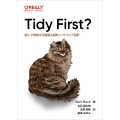 Tidy First? 個人で実践する経験主義的ソフトウェア設計