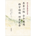 新日本古典文学大系82 異素六帖 古今俄選 粋宇瑠璃 田舎芝居