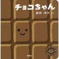 チョコちゃん