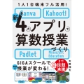 1人1台端末フル活用! 新4大アプリで算数授業づくり Canva・Kahoot!・Padlet・Minecraft Education