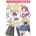 マンガでわかる行動経済学 お金のコンパス