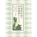 松浦武四郎の四国遍路をたどる あれから二百年コロナ時代のへんろ考現学