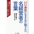 「いい会社」になるために知りたい名経営者の言葉 葛藤の末にたどりついた人を大切にする経営の本質