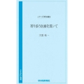 寄り添う医療を貫いて さきがけ新書