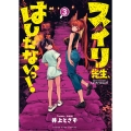 スイリ先生、はしたないっ! 3 (3巻)