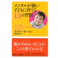 メンタルが強い子どもに育てる13の習慣