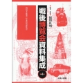 戦後博覧会資料集成 第4巻