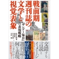 戦前期週刊誌の文学と視覚表象 『サンデー毎日』の表現戦略