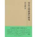 研究叢書572 安永天明俳諧の研究
